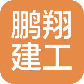 江苏鹏翔建设工程有限公司