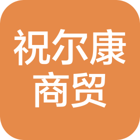 无锡市祝尔康商贸有限公司
