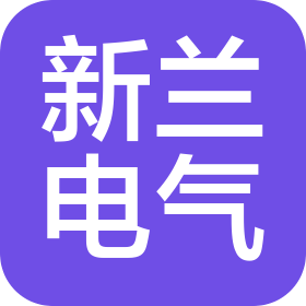 徐州新兰电气有限公司