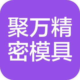 常州市聚万精密模具有限公司