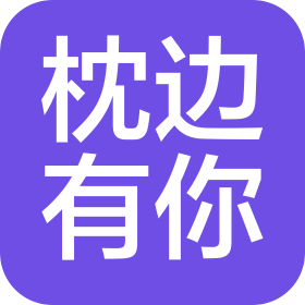 江苏枕边有你品牌管理有限公司