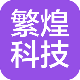 杭州繁煌科技有限公司