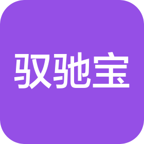 杭州驭驰宝科技有限公司