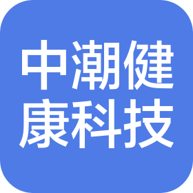 中潮(浙江)健康科技有限公司