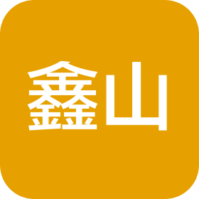 合肥鑫山信息科技有限公司