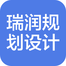 安徽瑞润规划设计有限公司