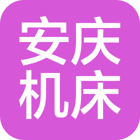 安庆机床有限公司