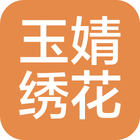 玉婧绣花(厦门)有限公司