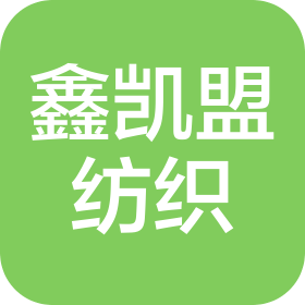 鑫凯盟(厦门)纺织科技有限公司