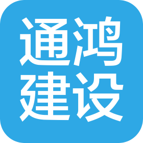山东通鸿建设工程有限公司