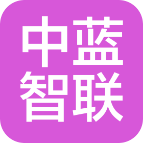 山东中蓝智联供应链管理有限公司