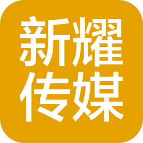 济南新耀文化传媒有限公司