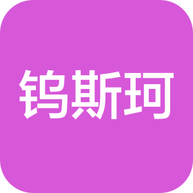 山东钨斯珂智能制造有限公司