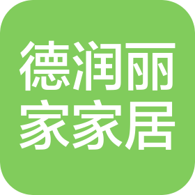 临沂德润丽家家居有限公司
