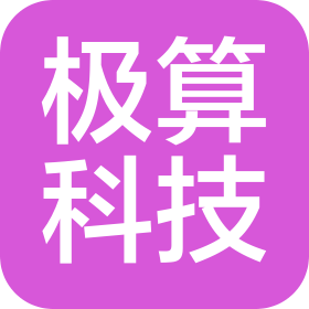 山东极算数据科技有限公司