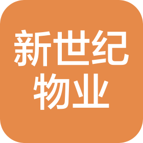 郑州新世纪物业服务有限公司第一分公司