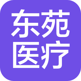 河南东苑医疗科技有限公司
