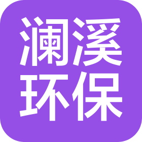 河南澜溪环保科技有限公司