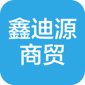 河南省鑫迪源商贸有限公司