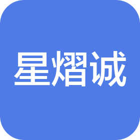 武汉星熠诚信息技术有限公司