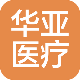 武汉华亚伟业医疗器械有限公司