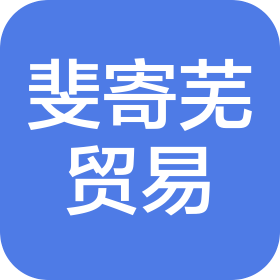 武汉市斐寄芜贸易有限公司