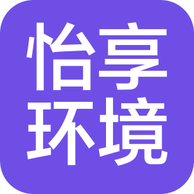 武汉怡享环境科技有限公司
