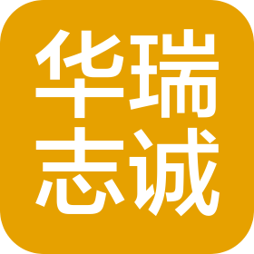 武汉华瑞志诚科技有限公司