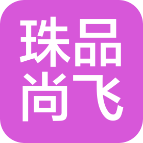武汉珠品尚飞科技有限公司