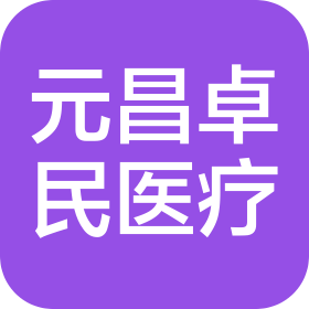 湖南元昌卓民医疗科技有限公司