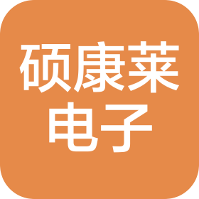 长沙硕康莱电子科技有限公司