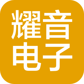 广州市耀音电子有限公司