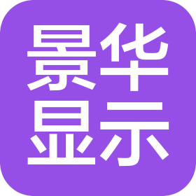 深圳市景华显示科技有限公司