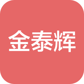 广东金泰辉建设有限公司
