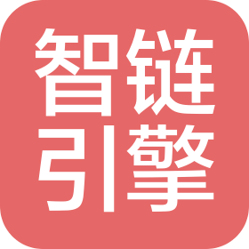 深圳智链引擎科技有限公司