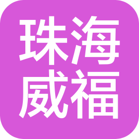 珠海威福投资有限公司