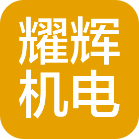 珠海市耀辉机电有限公司