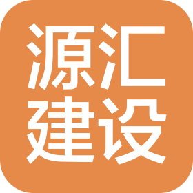 佛山市三水源汇建设工程有限公司