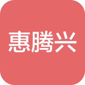 惠州市惠腾兴五金制品有限公司