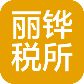 丽铧税务师事务所(东莞市)有限责任公司