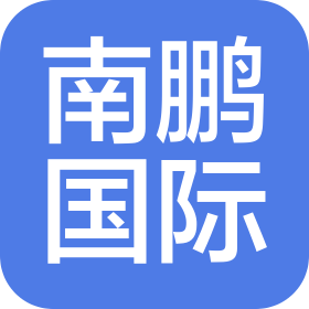 东莞市南鹏国际货运代理有限公司
