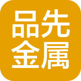 东莞市品先金属有限公司