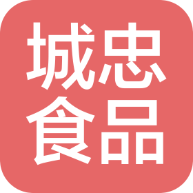 东莞市城忠食品有限公司
