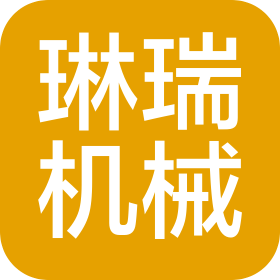 东莞市琳瑞机械设备有限公司