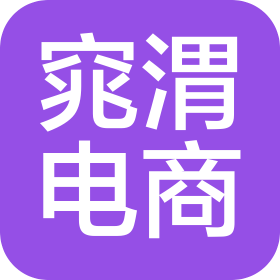 东莞市窕渭电子商务有限公司