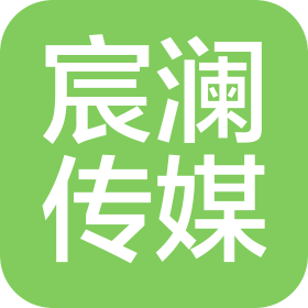 南宁市宸澜文化传媒有限公司