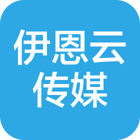 重庆伊恩云文化传媒有限公司