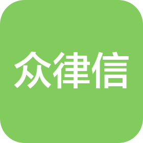 重庆众律信法律咨询有限公司