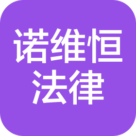 重庆诺维恒法律咨询服务有限公司