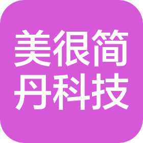 美很简丹(重庆)科技有限公司